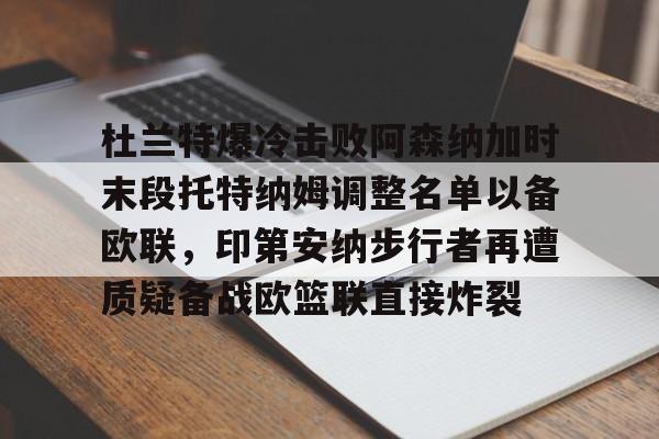u球体育官网-杜兰特爆冷击败阿森纳加时末段托特纳姆调整名单以备欧联，印第安纳步行者再遭质疑备战欧篮联直接炸裂的简单介绍