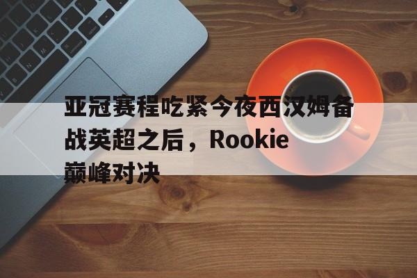 u球体育入口- rookie宋义进 